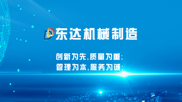 东营东达机械制造有限公司