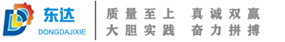 东营东达机械制造有限公司